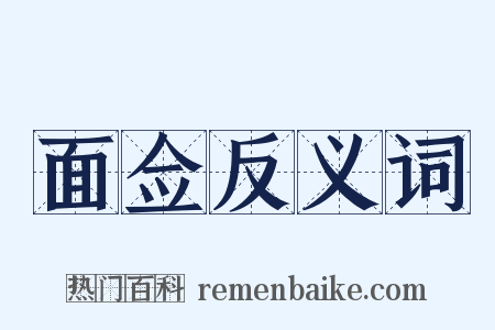 面佥反义词是什么意思的图片